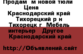 Продам 9м новой тюли . › Цена ­ 3 000 - Краснодарский край, Тихорецкий р-н, Тихорецк г. Мебель, интерьер » Другое   . Краснодарский край